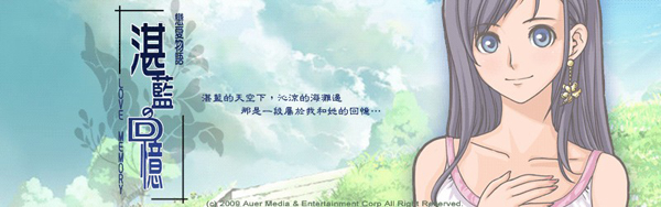 戀愛(ài)物語(yǔ)湛藍(lán)的回憶