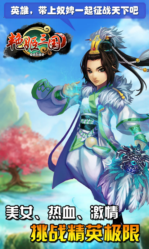 艷姬三國 v0.3.16 安卓版圖1