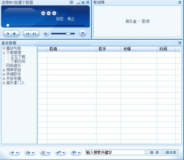 百度MP3下載器 v1.0.2.5 綠色免費版圖1