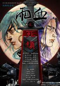 雨血之死鎮(zhèn) 綠色版 