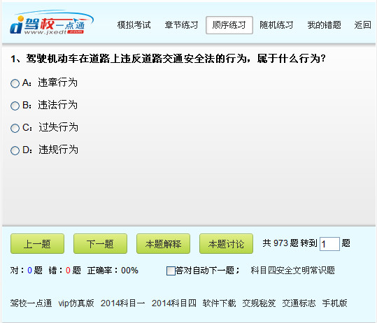駕校一點(diǎn)通2014科目一模擬考試