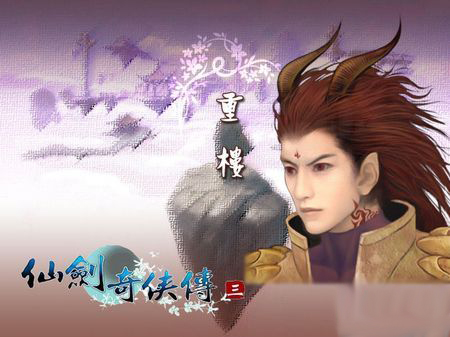 仙劍奇?zhèn)b傳3