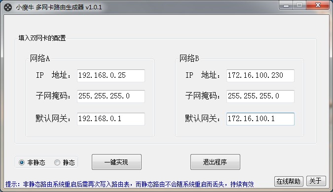 多網(wǎng)卡路由生成器