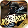 穿越火線最強(qiáng)攻略 v1.0 安卓版 