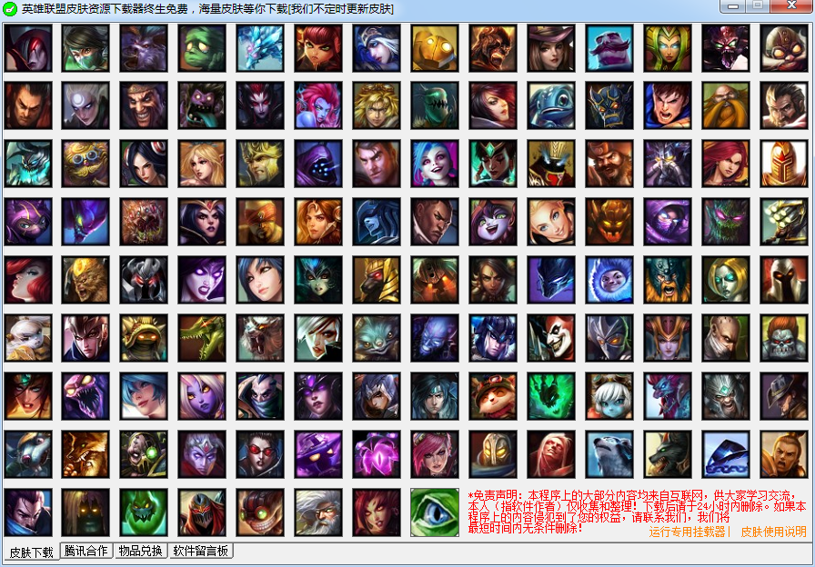 英雄聯(lián)盟皮膚資源下載器下載 v1.0 免費版圖1