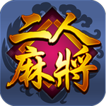 快樂二人麻將 v2.3.0 安卓版 