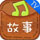 故事口袋聽聽TV版 v1.4.1221010 安卓版 