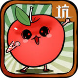 小蘋果兒根本停不下來存檔 V1.01 無限金幣 