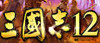 三國志12修改器 1.0.0.1 綠色版 