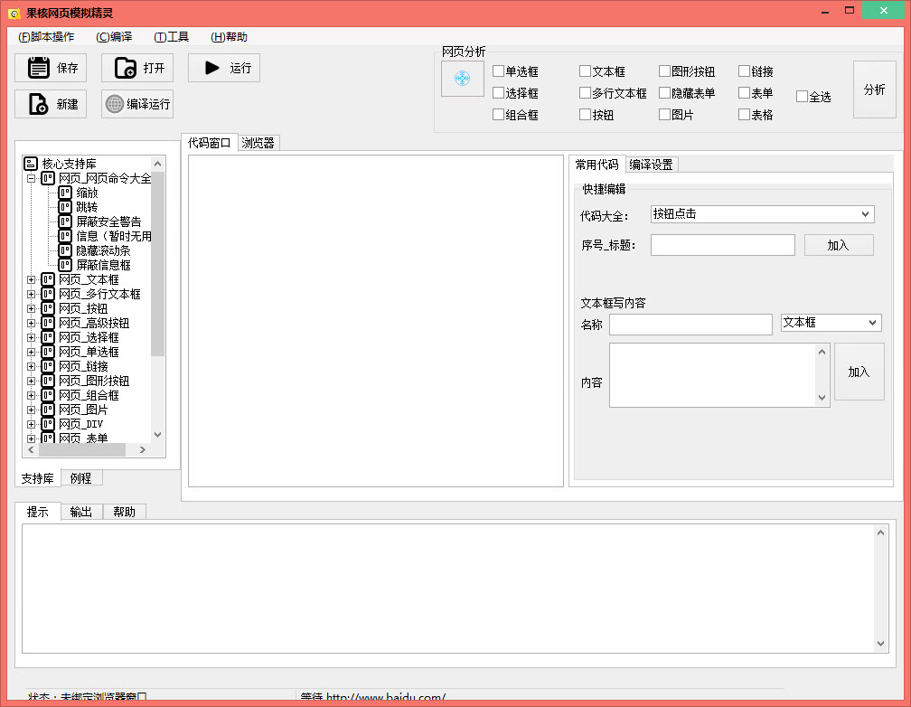 果核網(wǎng)頁模擬精靈 2.6 免費版圖1