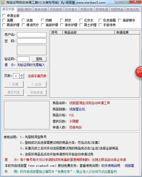 淘寶試用自動(dòng)申請(qǐng)工具