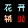 CF花開多功能輔助下載sp3 免費(fèi)版 