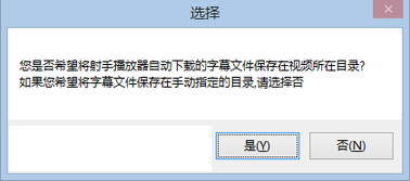 射手播放器字幕位置工具