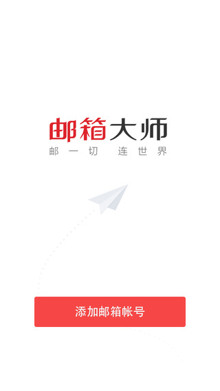 郵箱大師iPad版 v4.3.4 官方版圖1