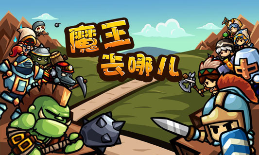 魔王去哪兒 1.1.90002 安卓版圖1