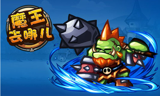 魔王去哪兒 1.1.90002 安卓版圖2