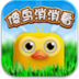傻鳥(niǎo)消消看下載 1.0.0 安卓版 