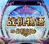 戰(zhàn)機(jī)物語 v1.0.0.3 安卓版 