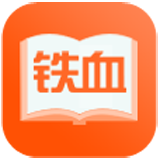 鐵血讀書app下載 v2.0 安卓版 