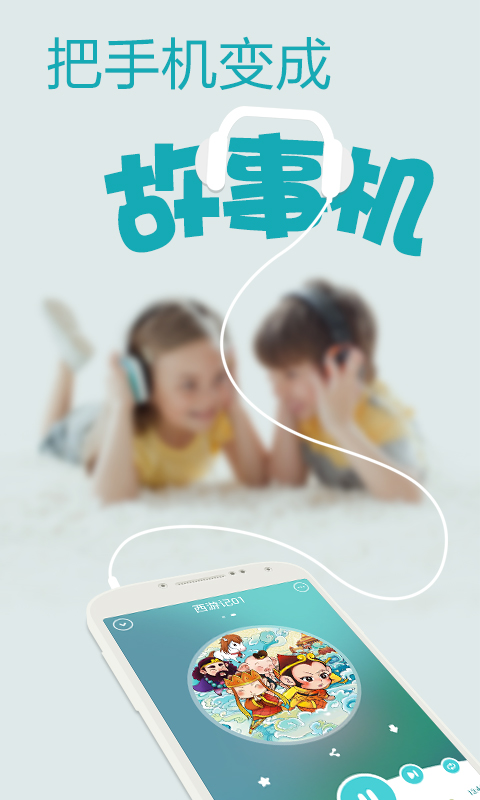 故事口袋聽(tīng)聽(tīng)安卓版 V7.0.1211010 最新版圖1