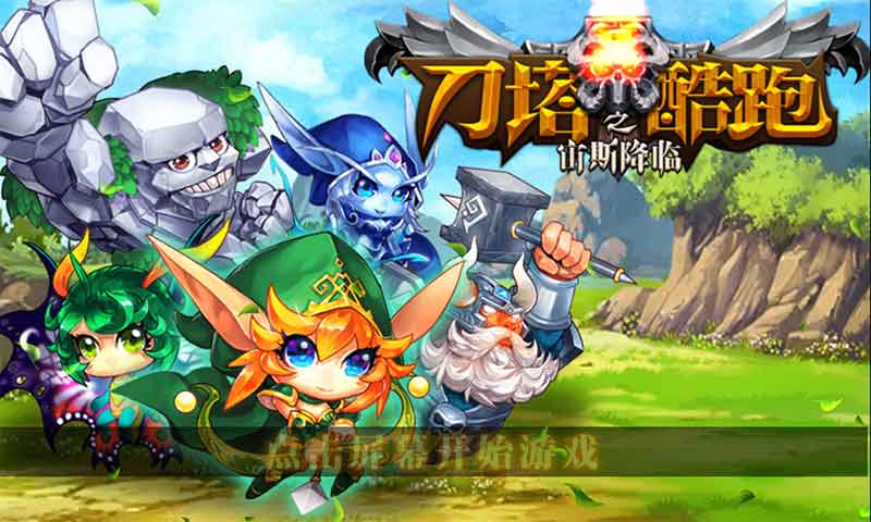 刀塔酷跑之宙斯降臨下載 v1.0.0 安卓版圖1