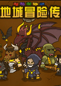 地城冒險(xiǎn)傳 中文版 