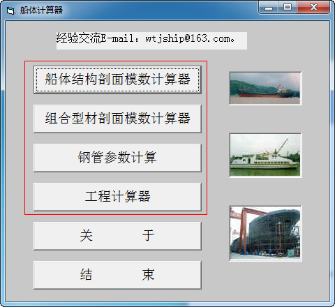船體結(jié)構(gòu)計算器
