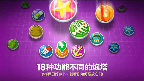 保衛(wèi)蘿卜 V1.3.0 iPhone版圖4