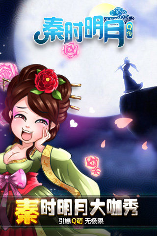 秦時明月Q傳手游
