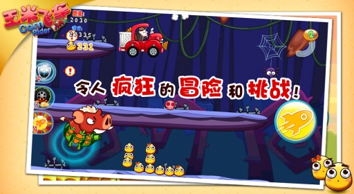 玉米飛車安卓版