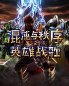 混沌與秩序之英雄戰(zhàn)歌電腦版下載 v1.9.0 pc版 