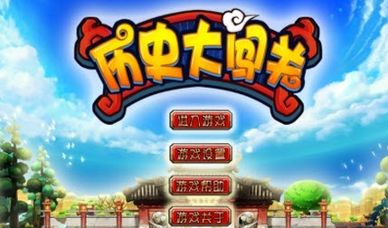 歷史大闖關 1.0 修改版圖2