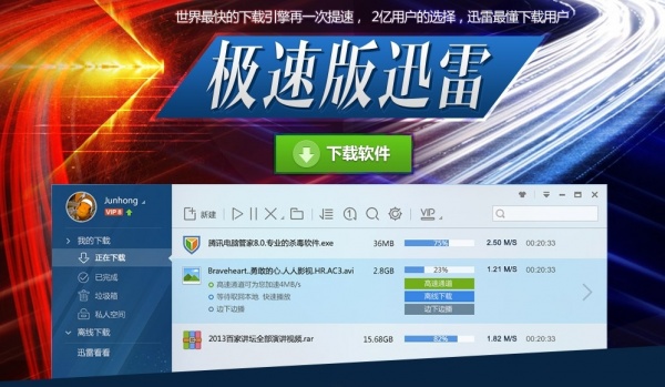 迅雷極速版