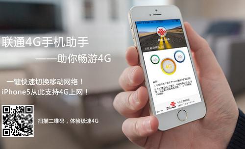 聯(lián)通4G助手