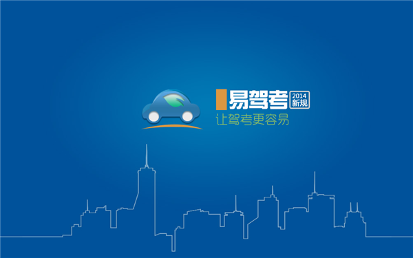 易駕考2014