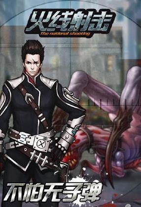 火線射擊安卓版