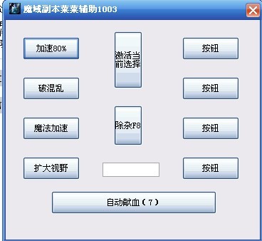 魔域副本菜菜輔助 1003 官方最新版圖1