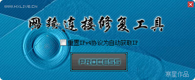 寒星網(wǎng)絡(luò)連接修復(fù)工具 v1.0 綠色版圖1