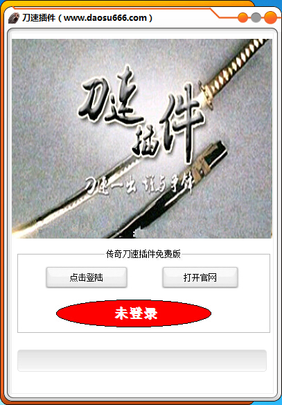 傳奇刀速插件免費(fèi)版 v9.26 最新版圖1