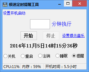 定時(shí)提醒工具