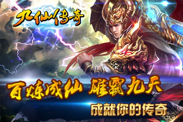 九仙傳奇手機版