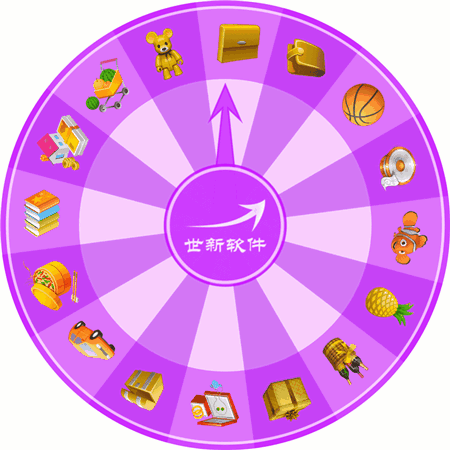 世新轉(zhuǎn)盤抽獎軟件 v3.9.11 官方版圖1