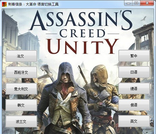 刺客信條語言切換器