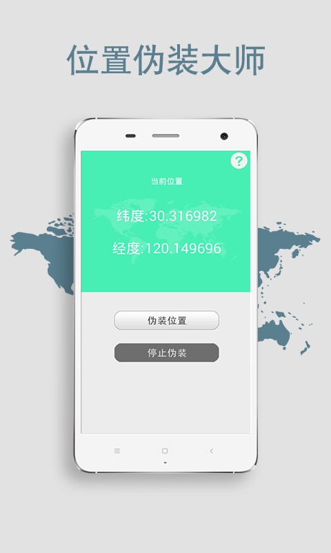 位置偽裝大師安卓版