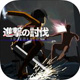 進(jìn)擊的討伐3D v1.1.3 安卓版 