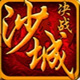 決戰(zhàn)沙城 v2.26.060 電腦版 