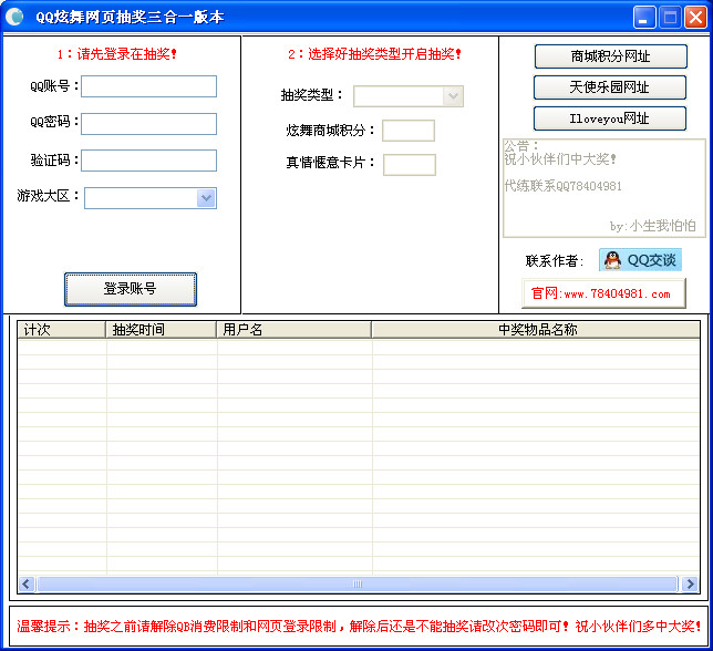 QQ炫舞網(wǎng)頁抽獎三合一