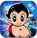 阿童木跑酷 1.4.3 安卓版 