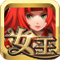 女王之刃下載 V1.0.11274 安卓版 
