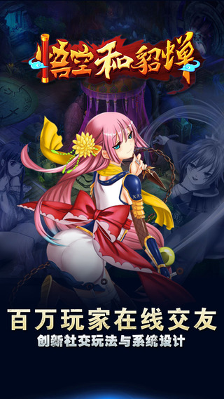 悟空和貂蟬安卓版